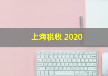 上海税收 2020